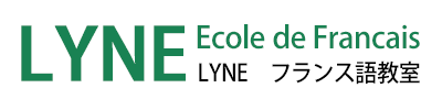 東京都世田谷区のフランス語教室 Lyne Ecole de Francais