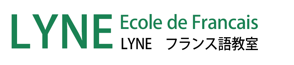 東京都世田谷区のフランス語教室 Lyne Ecole de Francais
